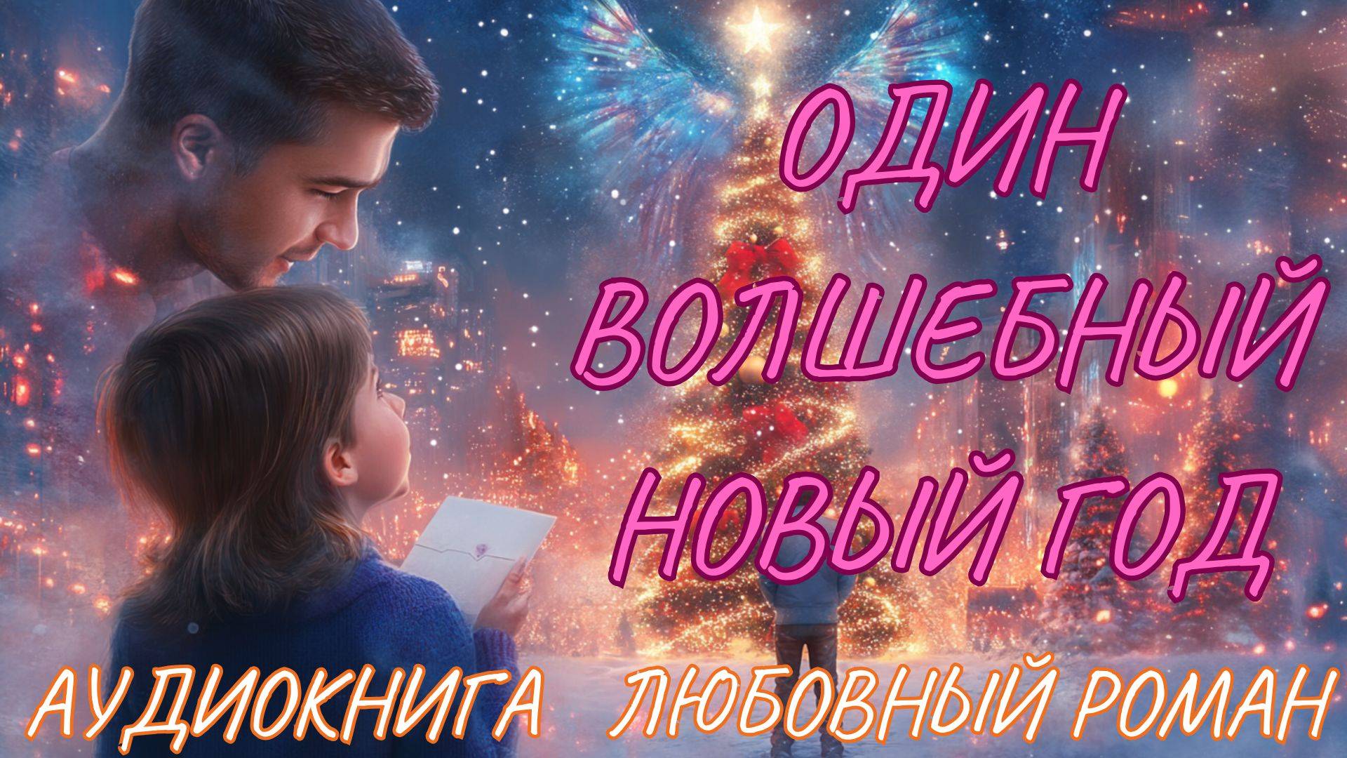 ЛЮБОВНЫЙ РОМАН: ОДИН ВОЛШЕБНЫЙ НОВЫЙ ГОД. СЛУШАТЬ АУДИОКНИГА