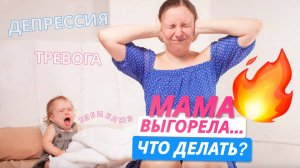 Мама ВЫГОРЕЛА: что делать?