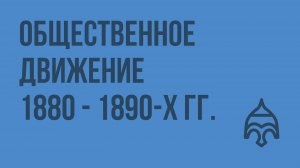 Общественное движение 1880 - 1890-х гг. Видеоурок по истории России 10 класс