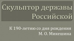 Скульптор державы Российской: ко дню рождения М. О. Микешина