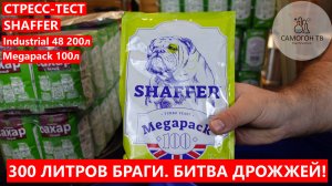 300 ЛИТРОВ САХАРНОЙ БРАГИ! Битва дрожжей SHAFER Megapack100л и Indastrial48 200л #брага #самогон