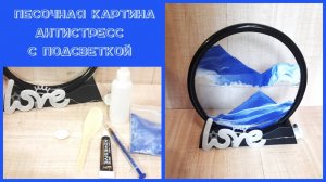 CrisstaiL Песочная картина антистресс с гирляндой своими руками.