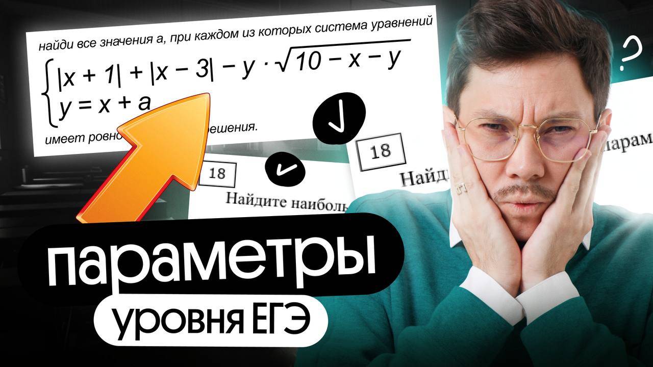 ПАРАМЕТРЫ УРОВНЯ ЕГЭ смотреть онлайн