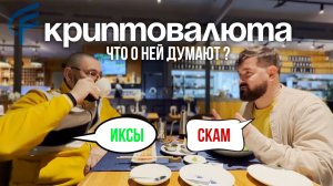 Простой разговор о криптовалюте. #юмор#криптовалюта#мнениелюдей