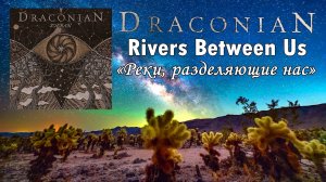 Draconian - Rivers Between Us / Реки, Разделяющие Нас (перевод - русские субтитры)