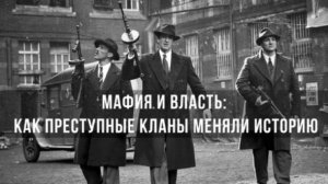 Мафия и Власть: Как Преступные Кланы Меняли Историю | Фёдор Лисицын