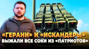 Новости СВО 2025 - "Герани" и "Искандеры" выжали все соки из "Патриотов"