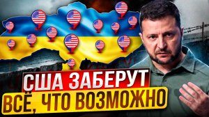 🔥Украине КОНЕЦ! США заберут из недр Украины ВСЁ, ЧТО ВОЗМОЖНО