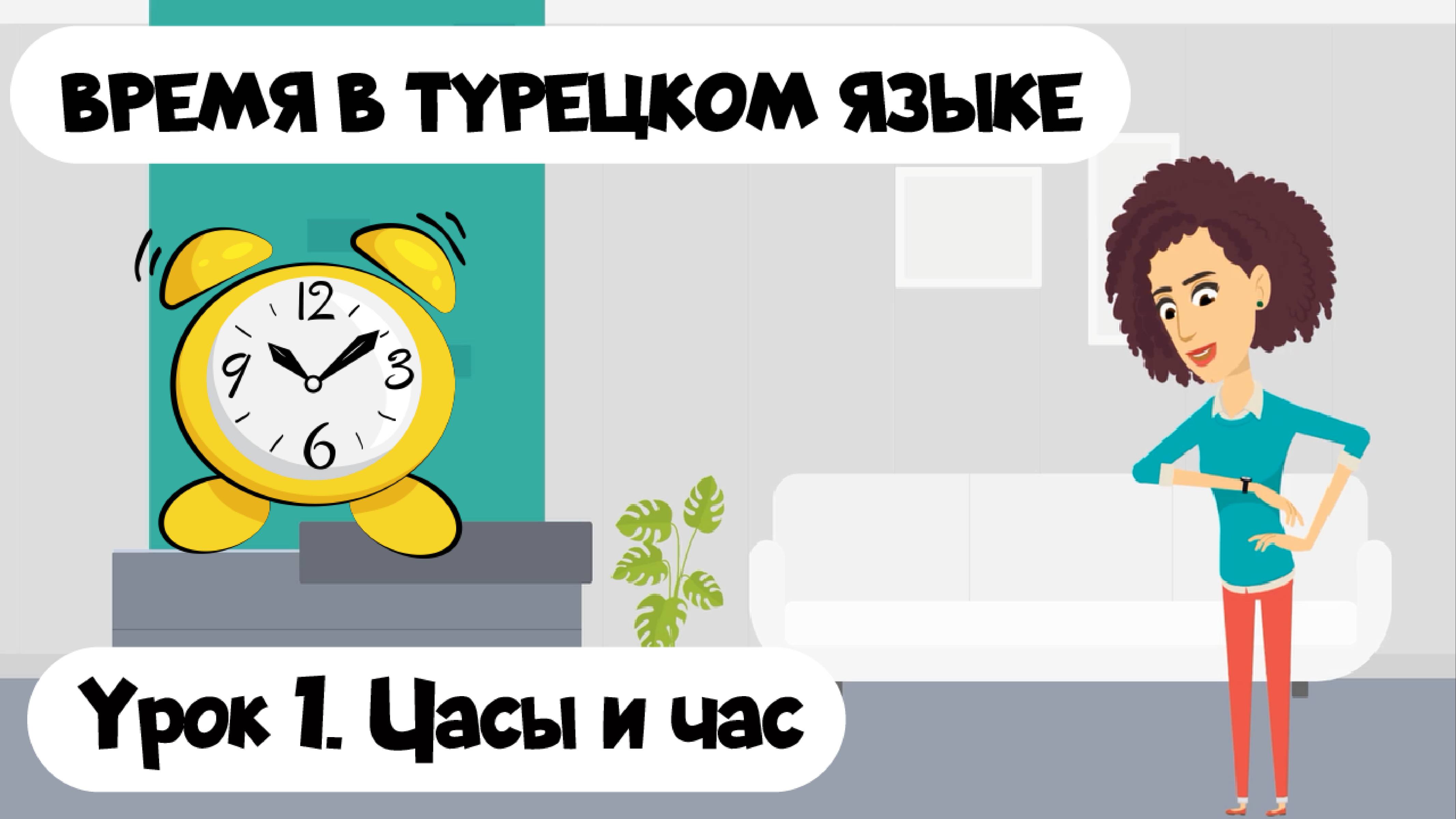 Время в турецком языке. Урок 1. Часы и час на турецком с примерами