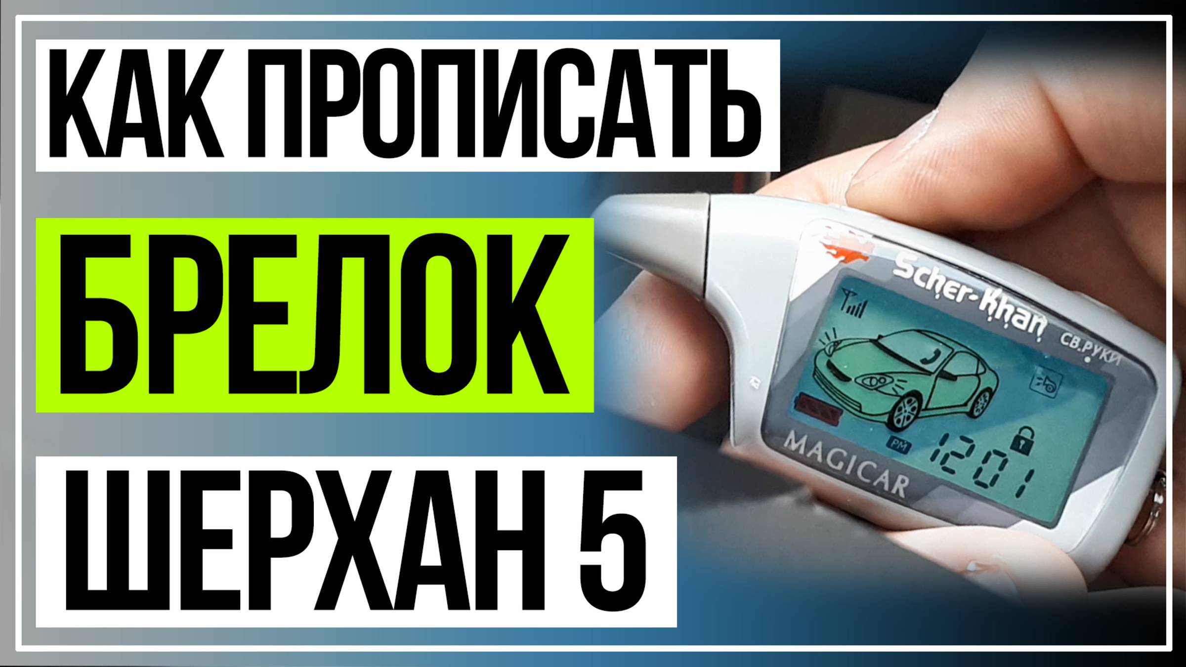 Как Прописать Брелок Шерхан 5. Scher-Khan 5