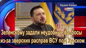 Коц спросил у Зеленского о судьбе заложников ВСУ в Курской области