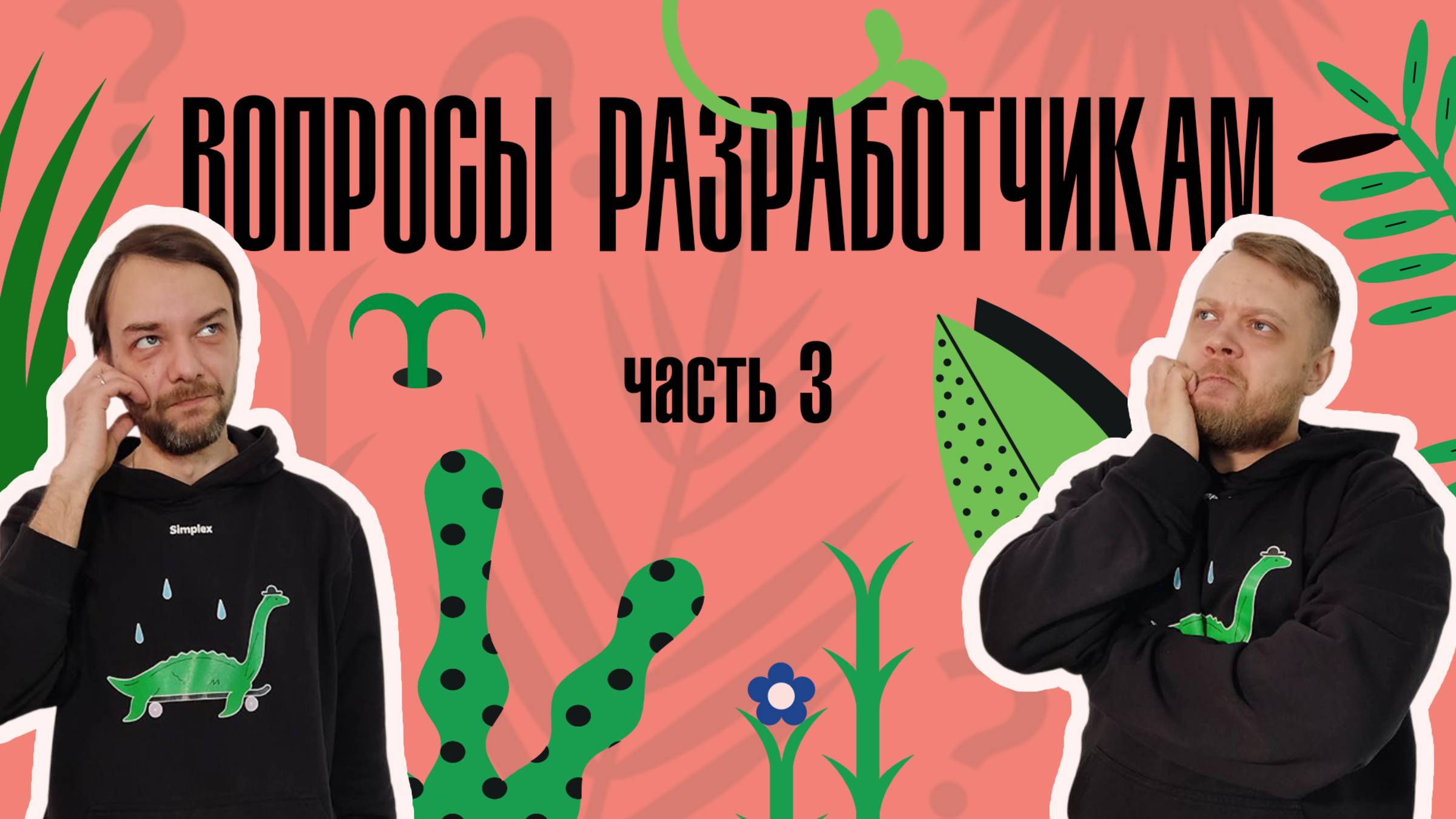 Simplex: Вопросы разработчикам, часть 3