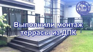 Выполнили монтаж открытой террасы 115 кв. в коттеджном поселке Подмосковья