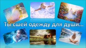 Ты сшей одежду для души...