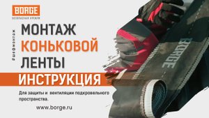Монтаж коньковой ленты BORGE #инструкция #монтаж #стройка #borge #кровля #кровельныеработы