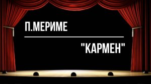 "КАРМЕН"