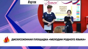 ДИСКУССИОННАЯ ПЛОЩАДКА «МЕЛОДИИ РОДНОГО ЯЗЫКА»