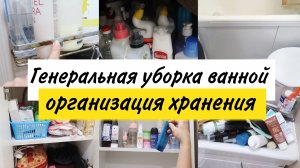 Мотивация на уборку. Генеральная уборка ванной комнаты. Организация хранения