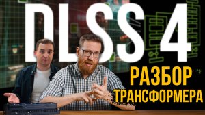 Разбор улучшений DLSS4 - Как работает сеть Трансформер