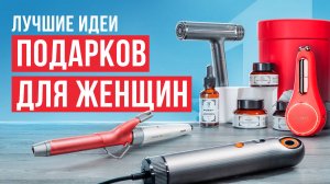 Лучшие подарки для женщин: бьюти-девайсы и адвент-календари! Как выбрать идеальный подарок 2025?