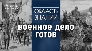 Почему готы сохранились в Крыму дольше других народов? Лекция историка Александра Нефёдкина