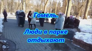 Гомель. Люди отдыхают