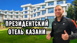 ПРЕЗИДЕНТСКИЙ ОТЕЛЬ КАЗАНИ