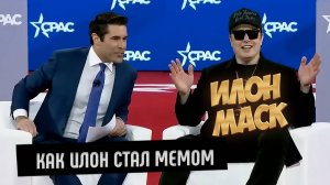 Интервью с Илоном Маском (2025): Как я стал мемом