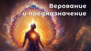 018. Верование и предназначение / просветление самопознание медитация (Роберт Адамс)