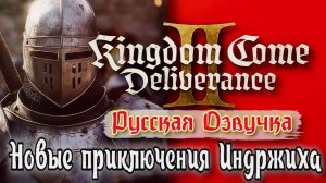 Kingdom Come Deliverance 2: Стрим - Продолжаем сюжетное прохождение! Новые приключения Индржиха! 15