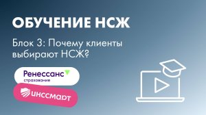 Обучение НСЖ: Почему клиенты выбирают НСЖ?