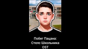 Побег Пацана: Стелс Школьника OST