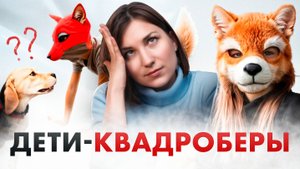 КВАДРОБЕРЫ. Дети ползают как животные! Это нормально?