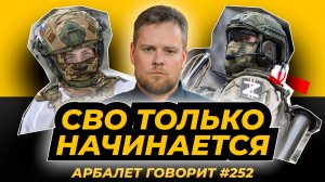 Арбалет говорит #252 - Россию хотят обмануть не только американцы, но останавливаться уже поздно