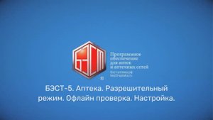 БЭСТ-5. Аптека. Разрешительный режим. Офлайн проверка. Настройка.