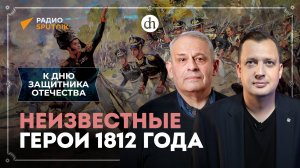 Неизвестные герои войны 1812 года / Борис Кипнис и Егор Яковлев