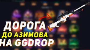 GGDROP : ДОРОГА ДО АВП | АЗИМОВ!