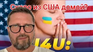 Скоро из США домой?