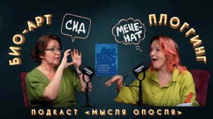 МЫСЛЯ ОПОСЛЯ #14. Плоггинг. Био-арт.