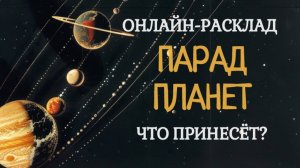 ЧТО ВАС ЖДЁТ В ПАРАД ПЛАНЕТ? ОНЛАЙН-РАСКЛАД ТАРО