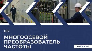 Многоосевой преобразователь частоты