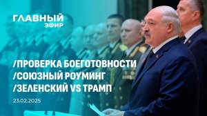 Главный эфир. 23.02.2025