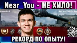 Near_You ★ НЕ ХИЛО! РЕКОРД ПО ОПЫТУ!