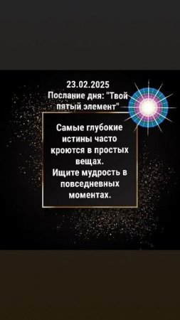 Послание дня
