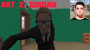 Полное прохождение Акт 2: Школа в игре Побег Пацана: Стелс Школьника без комментариев