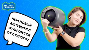 Чем новый вентвыход отличается от старого? Кровельная вентиляция MAXI и MAXI TURBO