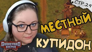 Graveyard Keeper ► Смотритель - Купидон ► 29