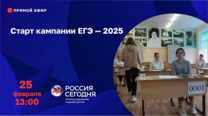 Старт кампании ЕГЭ — 2025