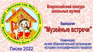 Музейные встречи дс2 Лиски