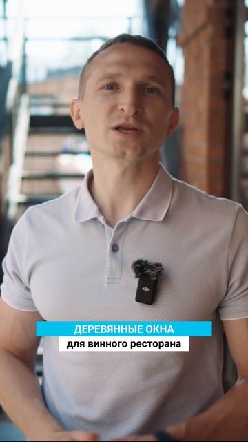 Окна из лиственницы для ресторана шеф-повара Марата Калайджяна. Готовим обзор на #деревянныеокна